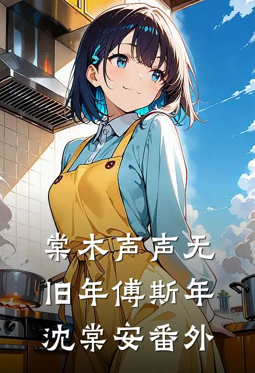 棠木声声无旧年傅斯年沈棠安番外