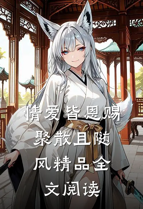 情爱皆恩赐，聚散且随风精品全文阅读