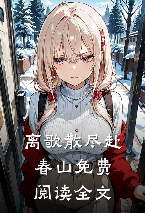 离歌散尽赴春山免费阅读全文