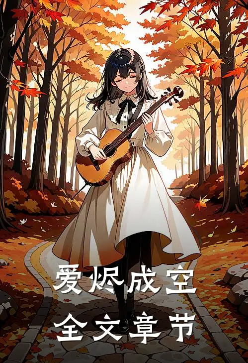爱烬成空全文章节