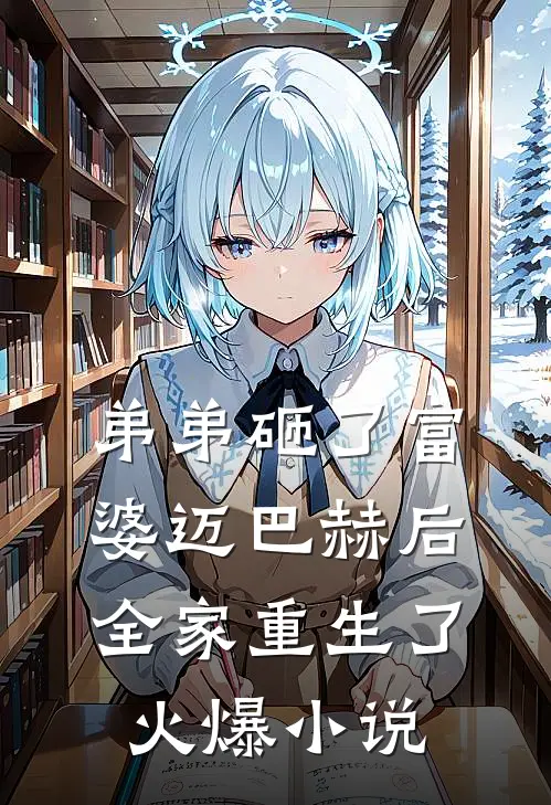 弟弟砸了富婆迈巴赫后，全家重生了火爆小说
