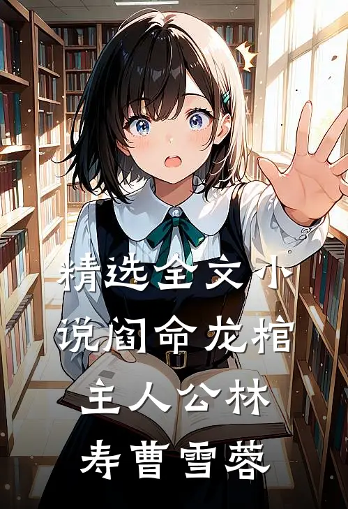 精选全文小说阎命龙棺主人公林寿曹雪蓉