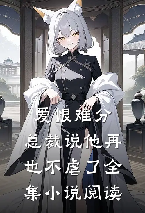 爱恨难分总裁说他再也不虐了全集阅读免费