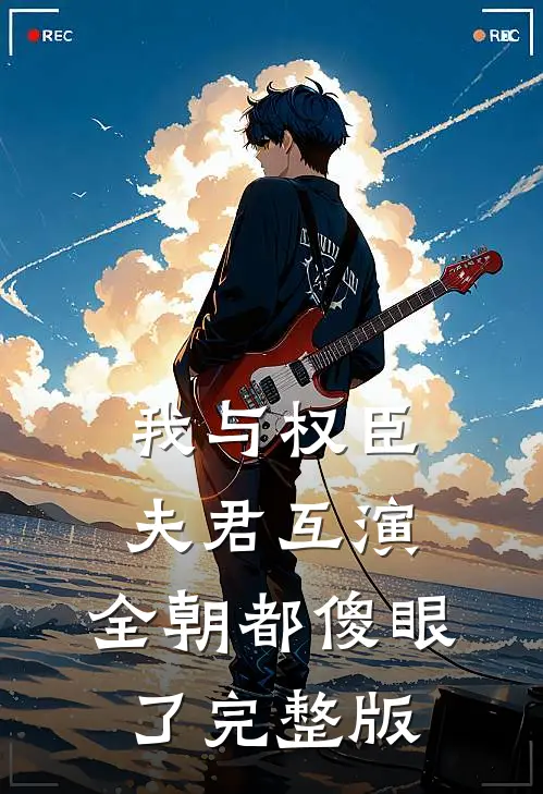 我与权臣夫君互演,全朝都傻眼了完整版免费阅读