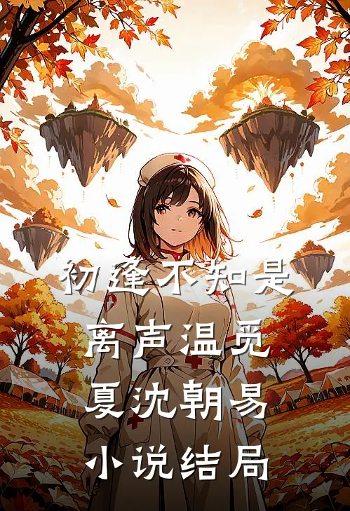 初逢不知是离声温觅夏沈朝易小说结局