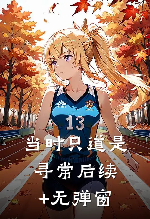 当时只道是寻常后续+无弹窗