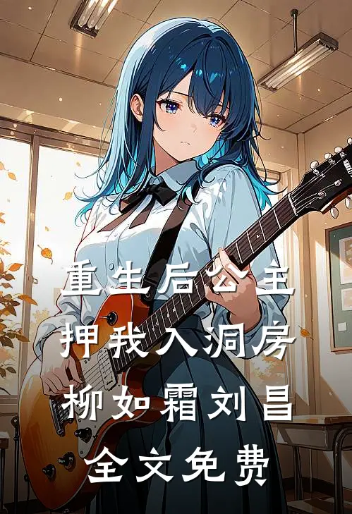 重生后公主押我入洞房柳如霜刘昌全文免费