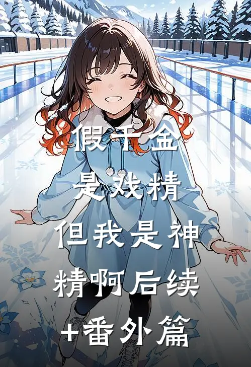 假千金是戏精，但我是神精啊后续+番外篇