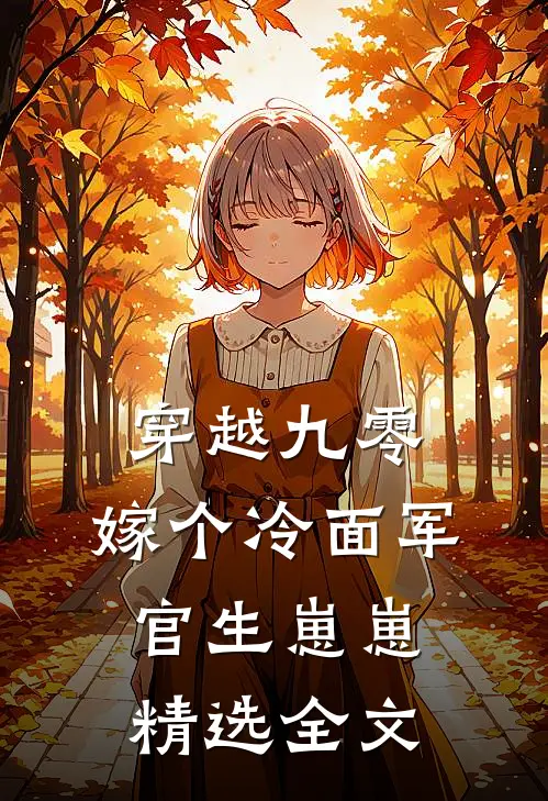穿越九零：嫁个冷面军官生崽崽精选全文