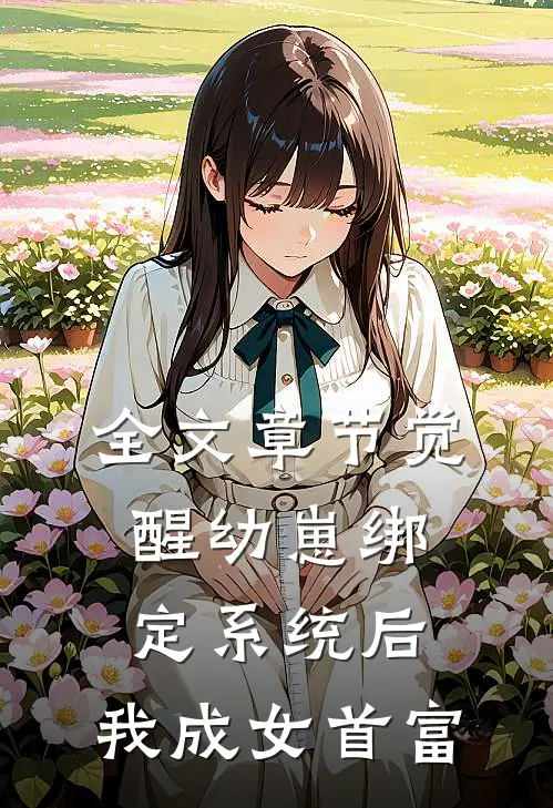 全文章节觉醒幼崽绑定系统后，我成女首富