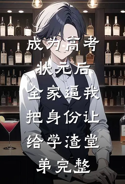 成为高考状元后，全家逼我把身份让给学渣堂弟完整
