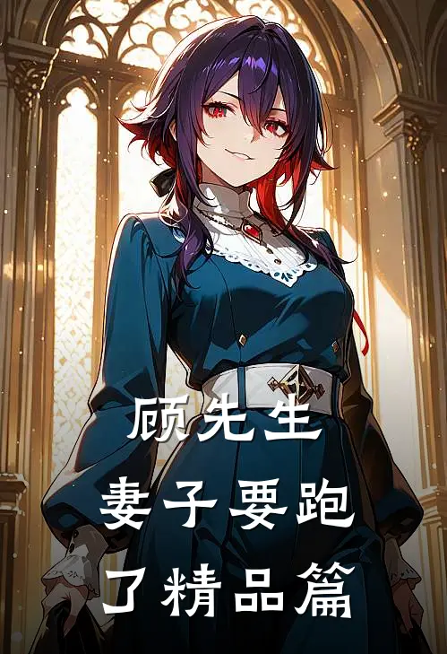顾先生,妻子要跑了精品篇免费阅读