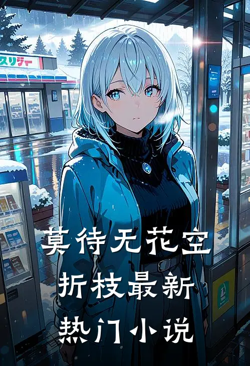 莫待无花空折枝最新热门小说