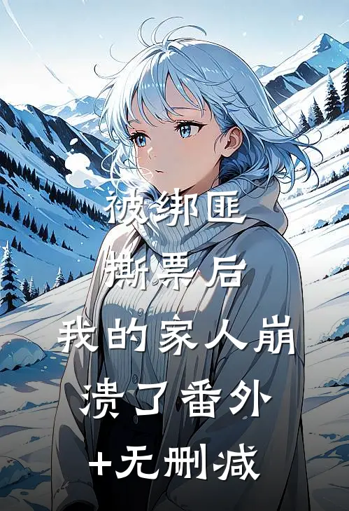 被绑匪撕票后，我的家人崩溃了番外+无删减