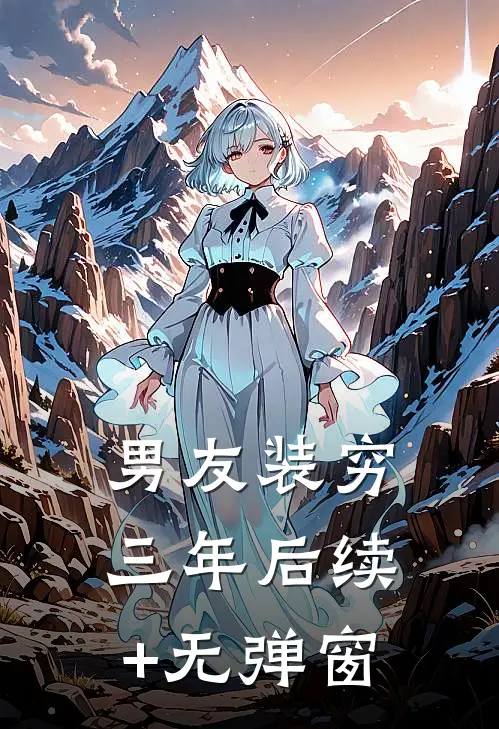 男友装穷三年后续+无弹窗