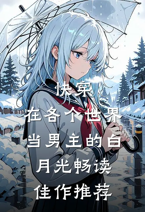快穿：在各个世界当男主的白月光畅读佳作推荐