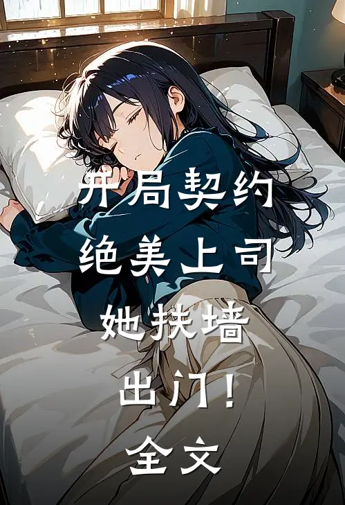 开局契约绝美上司,她扶墙出门!全文免费阅读