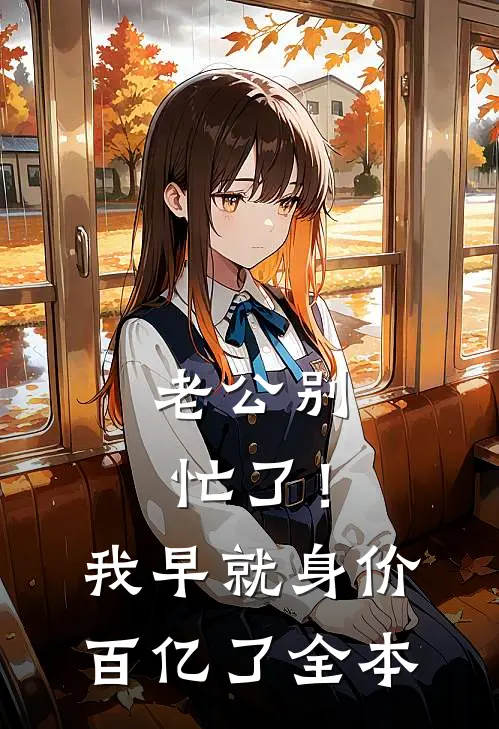老公别忙了！我早就身价百亿了全本