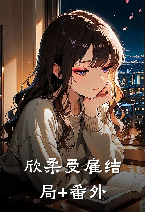 欣柔受雇结局+番外