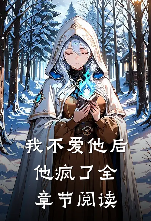 我不爱他后，他疯了全章节阅读