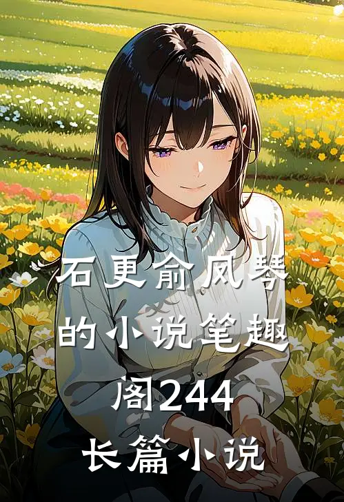石更俞凤琴的小说笔趣阁244长篇小说