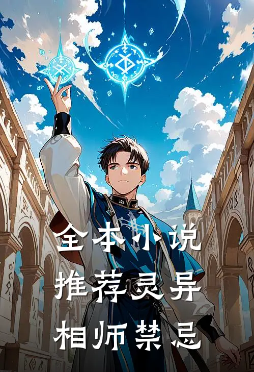 全本小说推荐灵异：相师禁忌