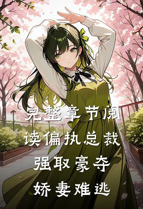 完整章节阅读偏执总裁强取豪夺：娇妻难逃