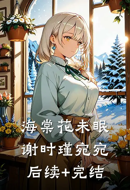 海棠花未眠谢时瑾宛宛后续+完结