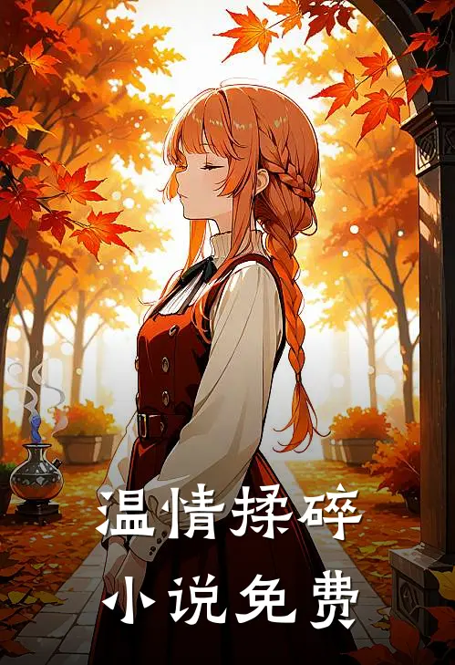 温情揉碎小说免费