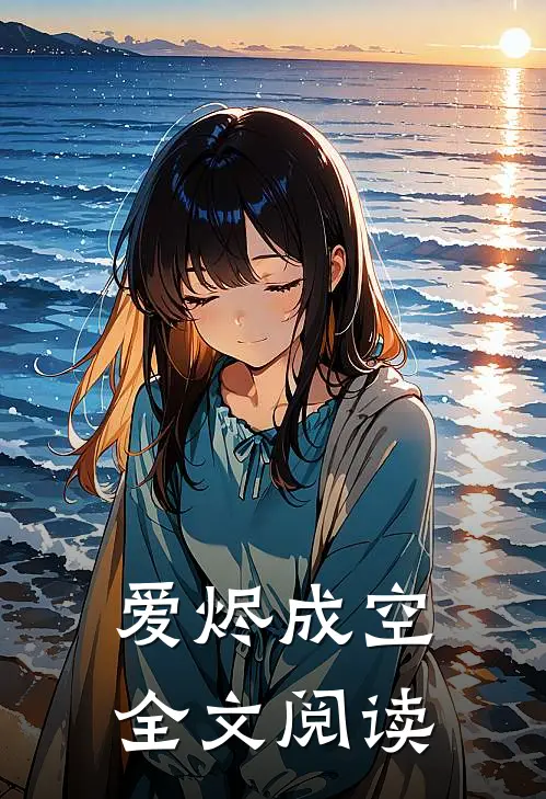 爱烬成空全文阅读