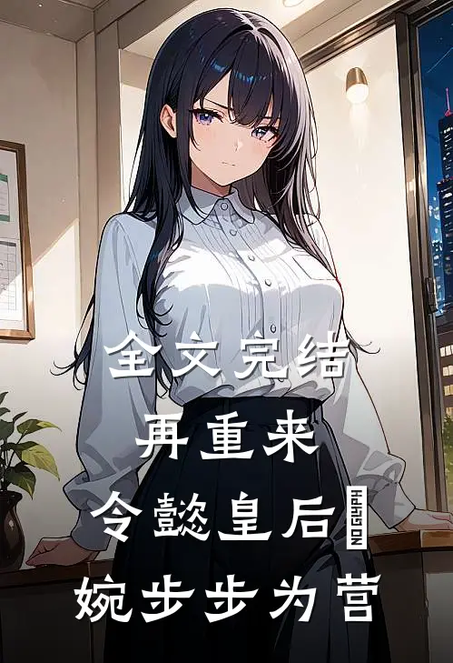 全文完结再重来：令懿皇后嬿婉步步为营