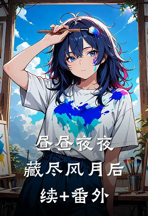 昼昼夜夜，藏尽风月后续+番外