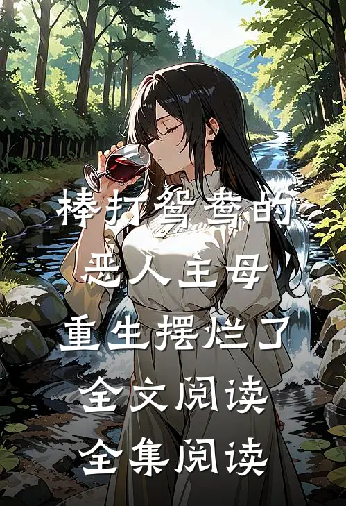 棒打鸳鸯的恶人主母,重生摆烂了全文阅读全集阅读
