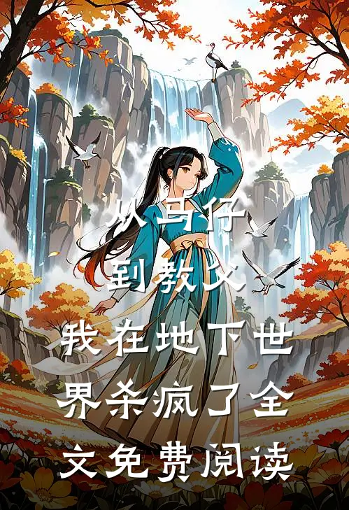 从马仔到教父，我在地下世界杀疯了全文免费阅读