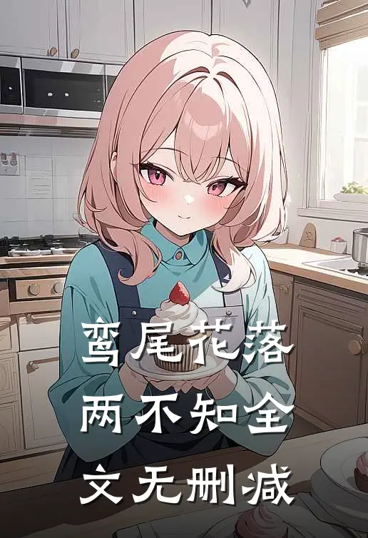 鸾尾花落两不知全文无删减