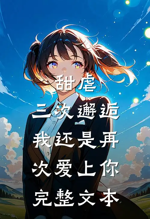 甜虐：三次邂逅我还是再次爱上你完整文本