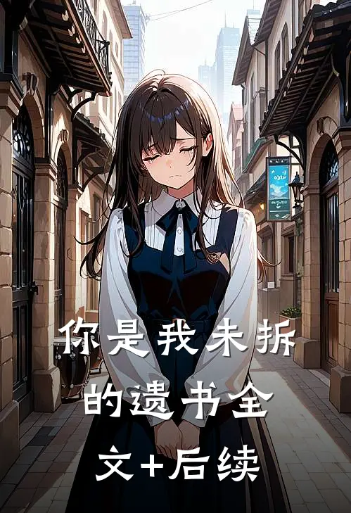 你是我未拆的遗书全文+后续
