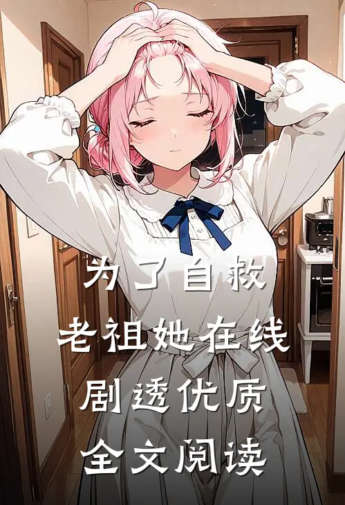 为了自救，老祖她在线剧透优质全文阅读