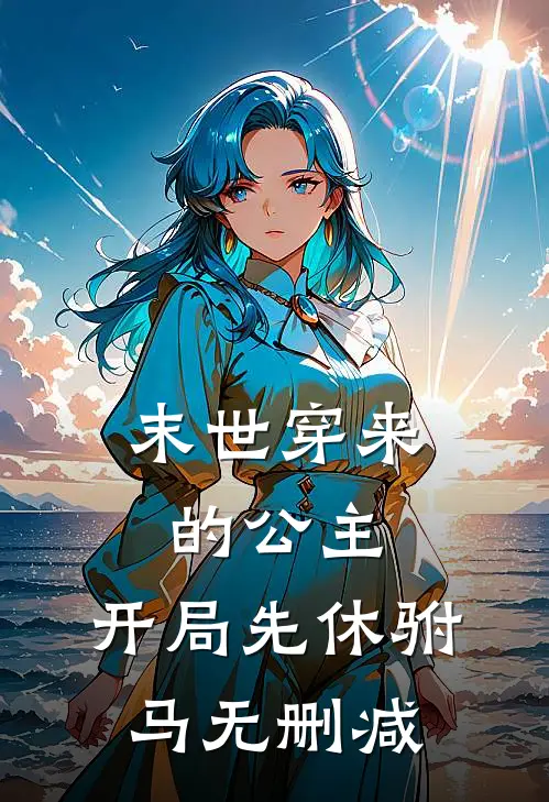末世穿来的公主,开局先休驸马无删减