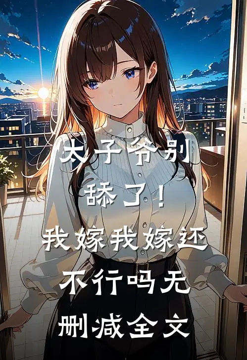 太子爷别舔了！我嫁我嫁还不行吗无删减全文