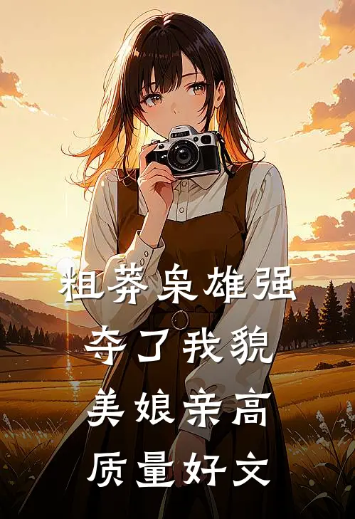 粗莽枭雄强夺了我貌美娘亲高质量好文