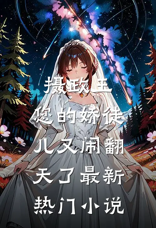 摄政王，您的娇徒儿又闹翻天了最新热门小说