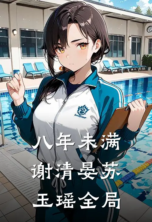 八年未满谢清晏苏玉瑶全局