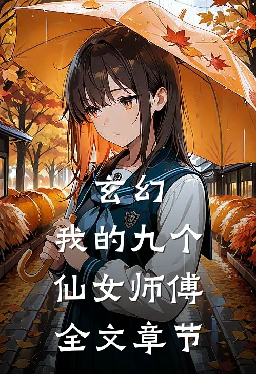 玄幻：我的九个仙女师傅全文章节