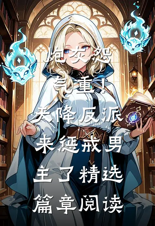 炮灰怨气重！天降反派来惩戒男主了精选篇章阅读