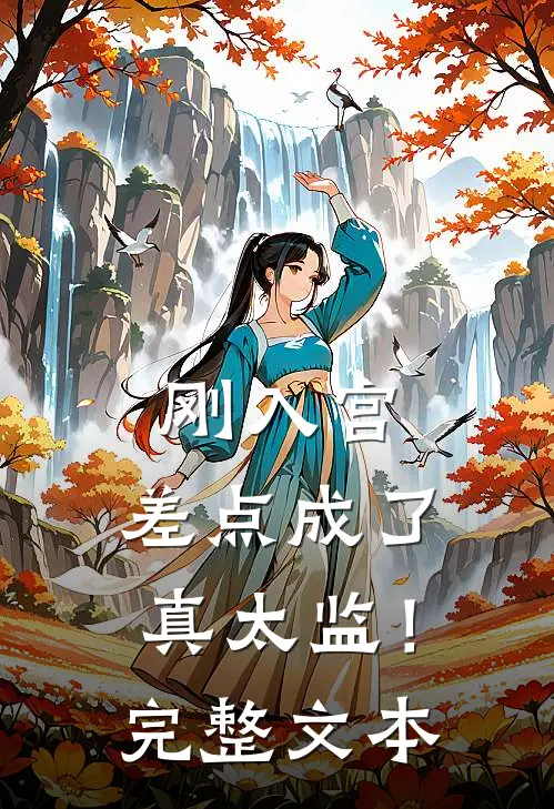 刚入宫，差点成了真太监！完整文本
