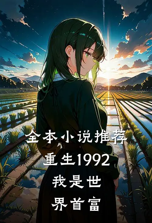全本小说推荐重生1992，我是世界首富