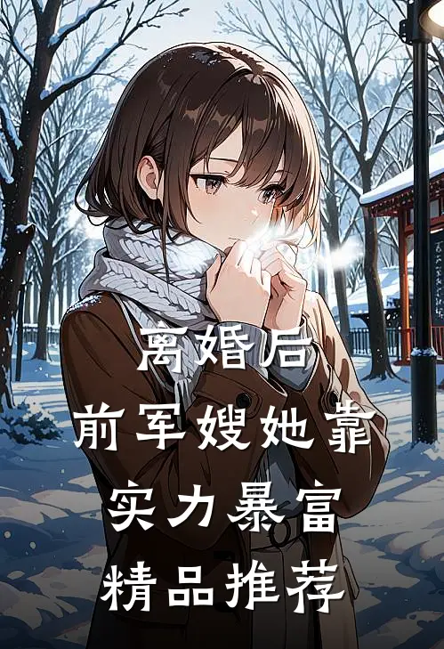 离婚后，前军嫂她靠实力暴富精品推荐