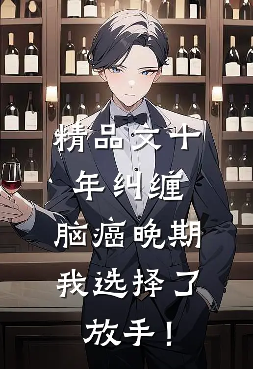 精品文十年纠缠：脑癌晚期，我选择了放手！