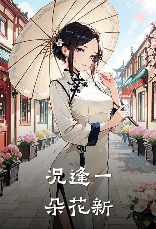况逢一朵花新